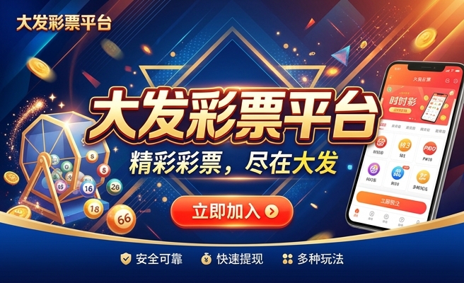 汇彩网大发_快3
